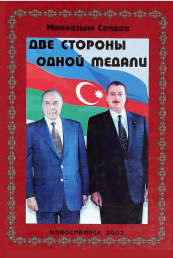 Две Стороны Одной Медали